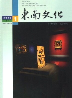 东南文化封面